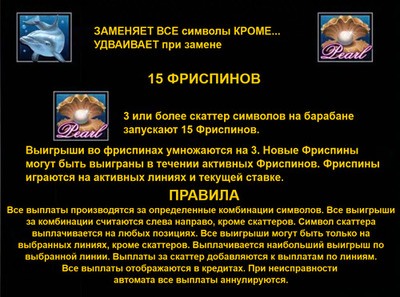 Правила игры в Жемчужину Дельфина