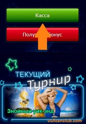 Как получить бонус Вулкан 24