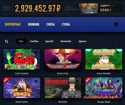Игровые автоматы Вулкан